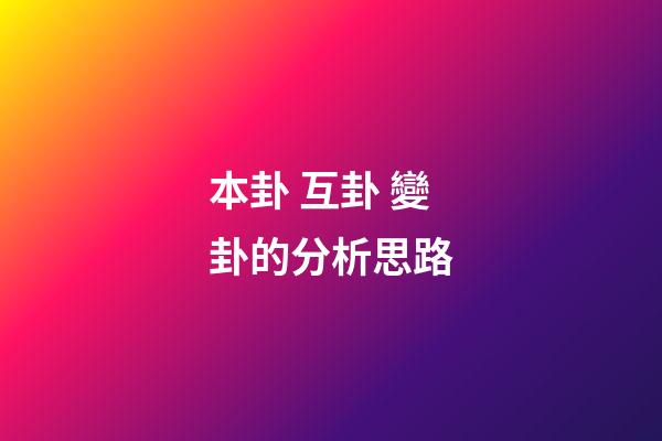 本卦 互卦 變卦的分析思路